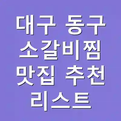 대구 동구 소갈비찜 맛집 추천 리스트