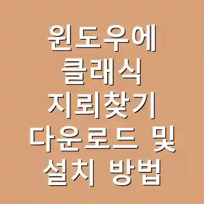 윈도우에 클래식 지뢰찾기 다운로드 및 설치 방법