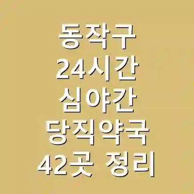 동작구 24시간 심야간 당직약국 42곳 정리