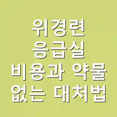 위경련 응급실 비용과 약물 없는 대처법