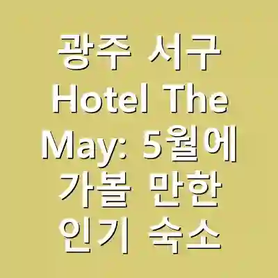 광주 서구 Hotel The May: 5월에 가볼 만한 인기 숙소