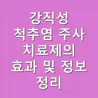 강직성 척추염 주사 치료제의 효과 및 정보 정리
