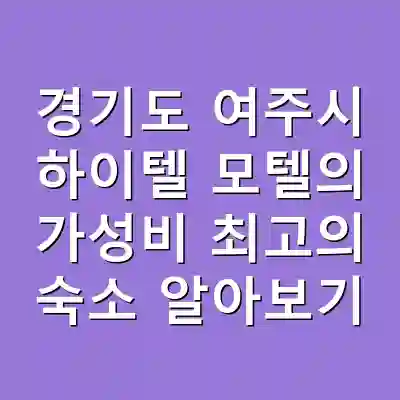 경기도 여주시 하이텔 모텔의 가성비 최고의 숙소 알아보기