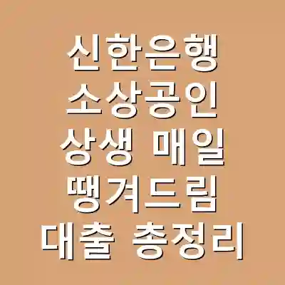 신한은행 소상공인 상생 매일 땡겨드림 대출 총정리