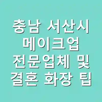 충남 서산시 메이크업 전문업체 및 결혼 화장 팁