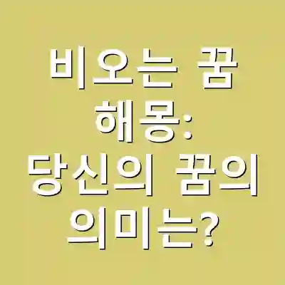 비오는 꿈 해몽: 당신의 꿈의 의미는?
