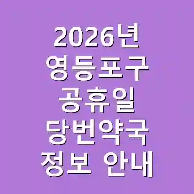 2026년 영등포구 공휴일 당번약국 정보 안내