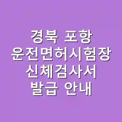 경북 포항 운전면허시험장 신체검사서 발급 안내
