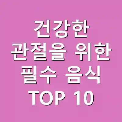 건강한 관절을 위한 필수 음식 TOP 10