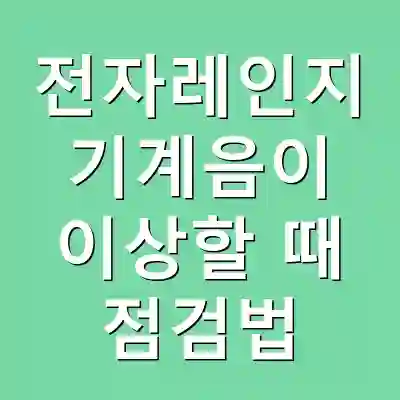 전자레인지 기계음이 이상할 때 점검법