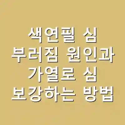 색연필 심 부러짐 원인과 가열로 심 보강하는 방법