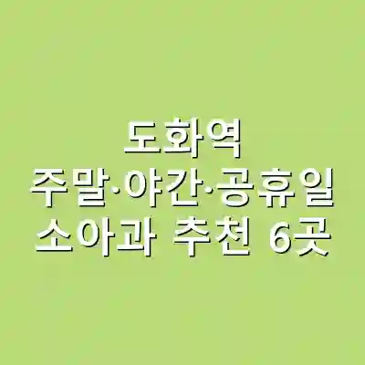 도화역 주말·야간·공휴일 소아과 추천 6곳