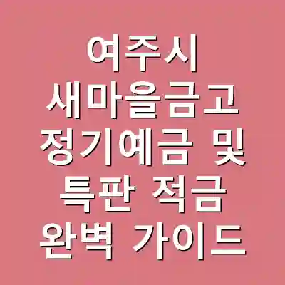 여주시 새마을금고 정기예금 및 특판 적금 완벽 가이드